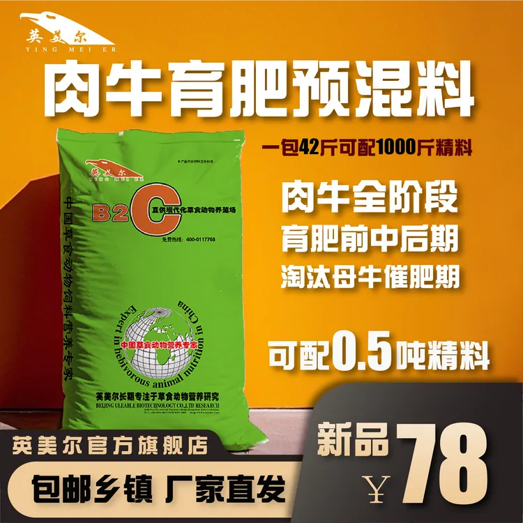 英美尔【复合4.2%肉牛预混料】新品酵母预混料育肥肉牛养殖牛饲料
