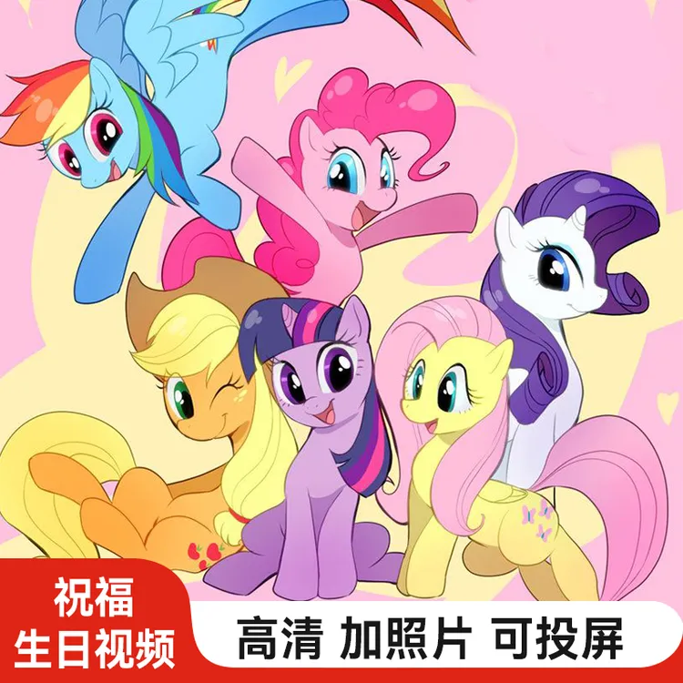 小马宝莉生日祝福视频定制作儿童节庆生日快乐礼物配音惊喜碧琪