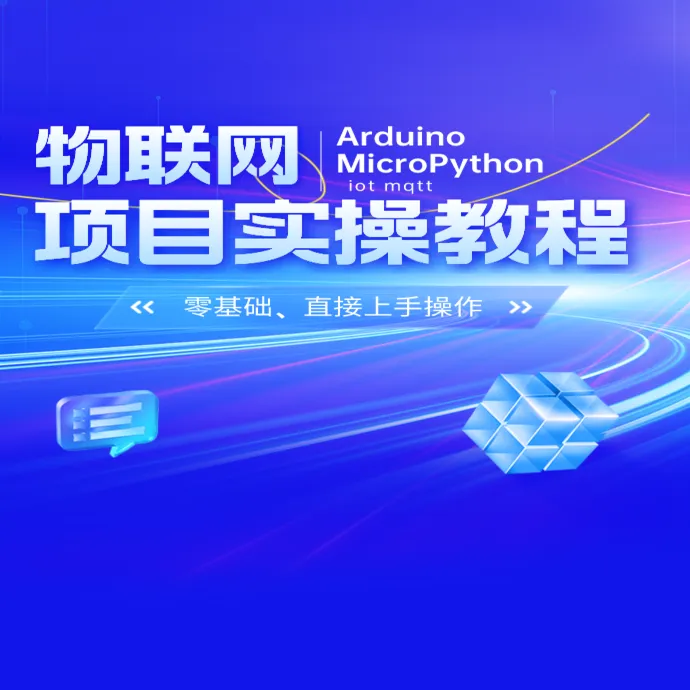 物联网项目实操教程