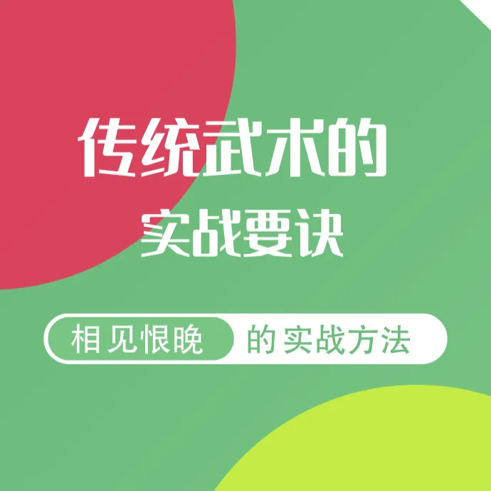 传统武术的实战要诀