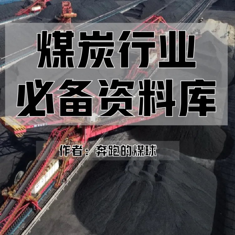 煤炭行业必备知识库