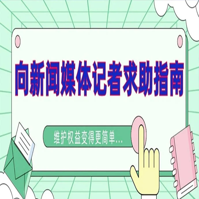 向新闻媒体记者求助指南