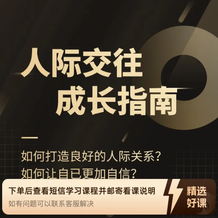 人际关系成长指南（留意短信解锁课程）
