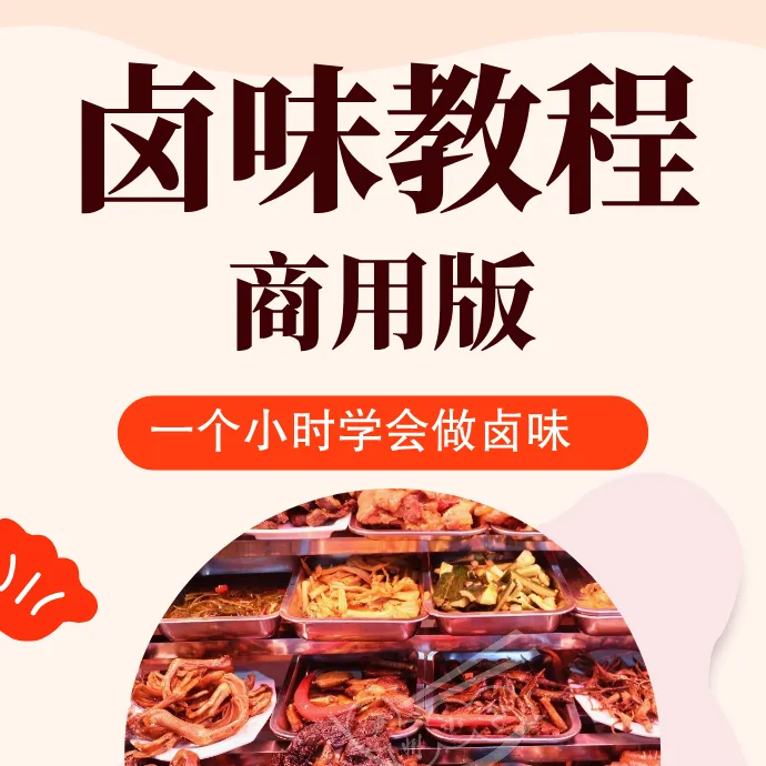 饺子哥教卤味视频课