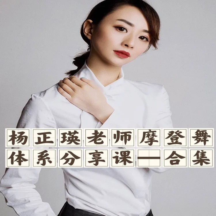 杨正瑛全年60节摩登舞分享课（陆续更新－2025.8）