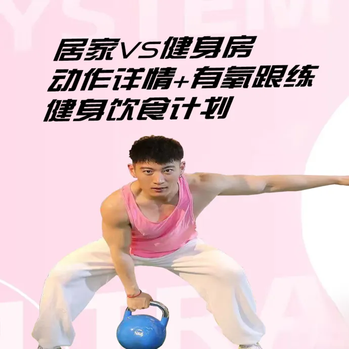 居家vs健身房--训练计划，动作详解，饮食管理