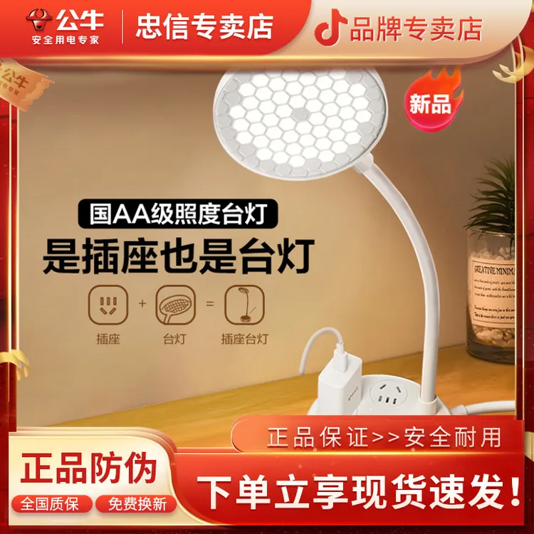 公牛led插座台灯一体多功能学生宿舍学习专用儿童书桌阅读床头灯