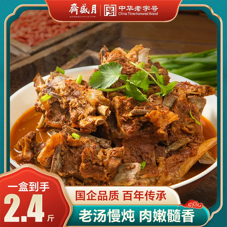 【月盛斋】  老汤羊蝎子1200g *1~2