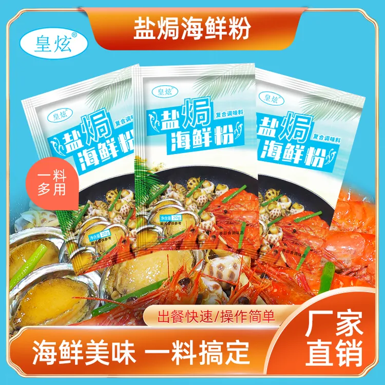 皇炫盐焗海鲜粉盐焗虾螺盐焗鸡调味料家用小包装