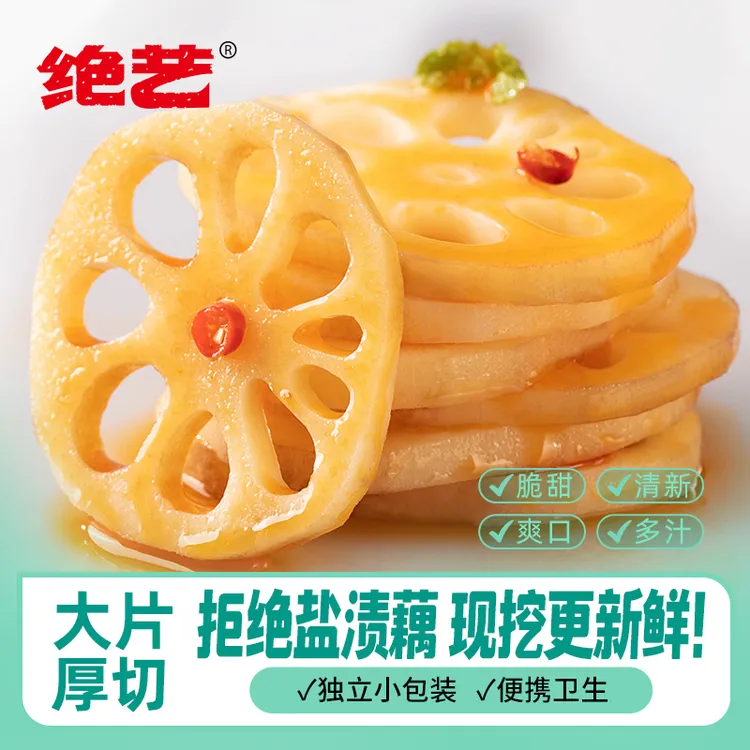 绝艺藕片400g小零食小吃网红休闲食品脆莲藕香辣藕好吃的卤味