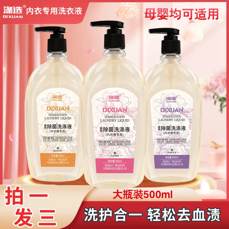【除菌率99.9%】涤选3瓶内衣专用洗涤液去血渍女母婴温和护手500ml