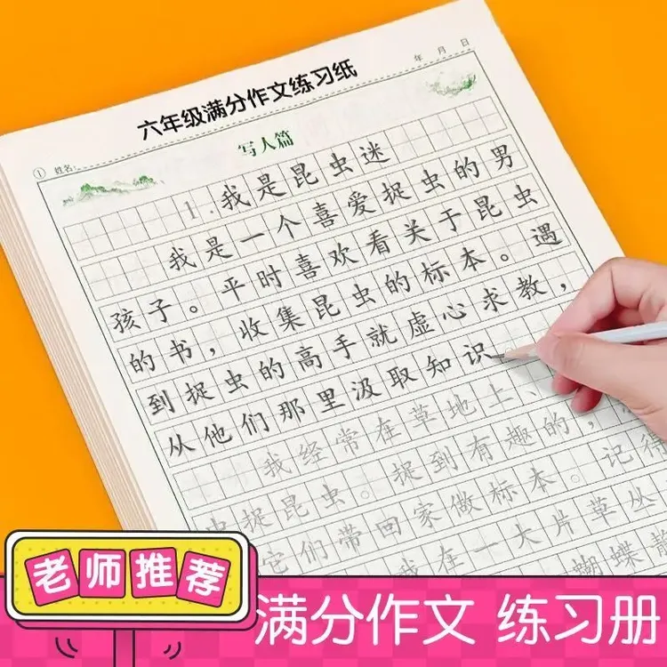 小学3-6年级满分作文练习纸语文同步好词好句优美句子积累练字帖