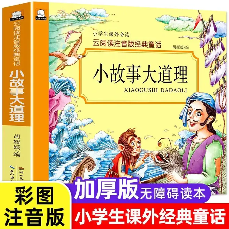 【加厚本】小故事大道理彩图注音版小学生课外阅读书籍儿童故事书