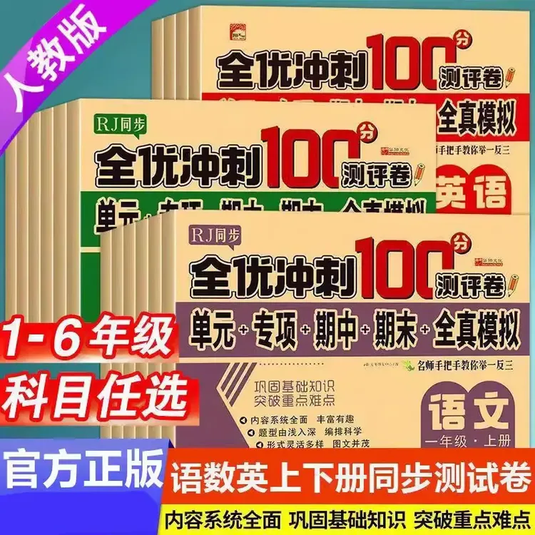 【人教版】单元专项期中期末测试卷小学1-6年级语文数学人教版同步