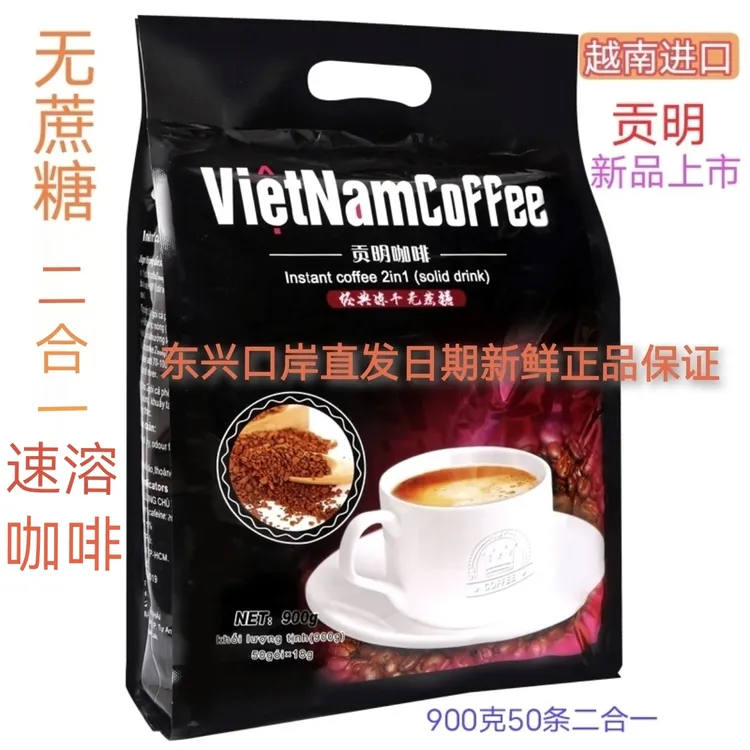 咖啡越南进口贡明二合一奶香味无蔗糖速溶冻干咖啡900克50条