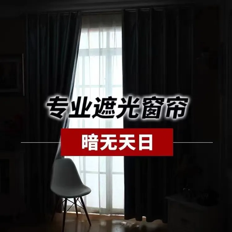 【工厂直销】加厚全遮光布窗帘成品防晒隔热防紫外线不透光
