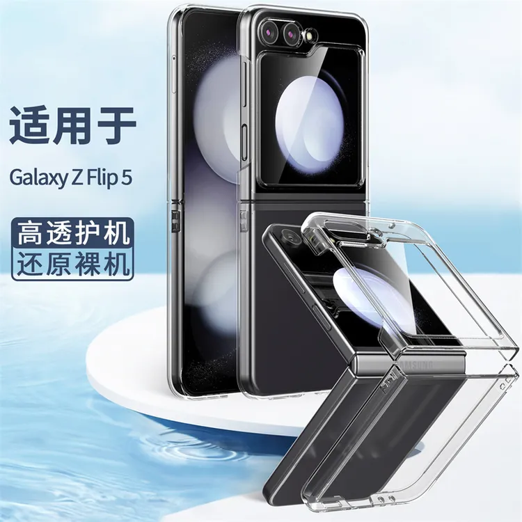 【超薄透明+裸机手感】适用于三星Z Flip5手机壳防摔透明隐形小折叠