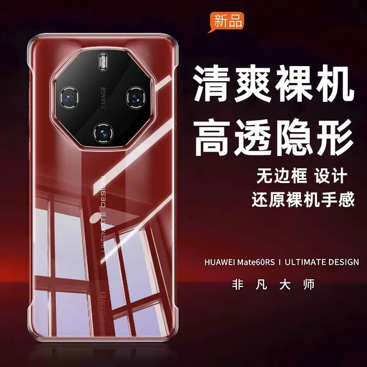 【清爽裸机+高透隐形】适用于华为Mate40/50/60RS无边框手机壳