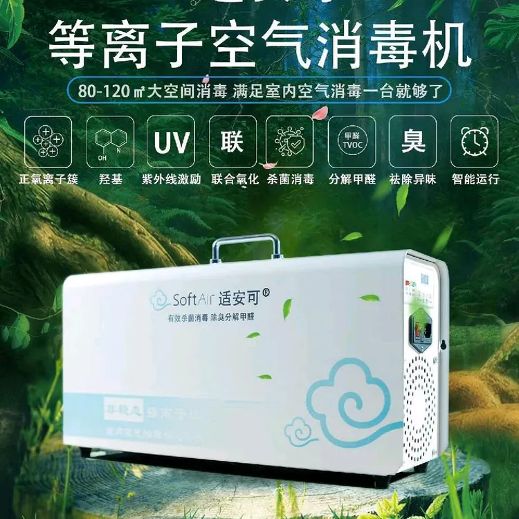 医用等离子空气消毒机，适合客厅教室门诊门店医院等动态消毒。
