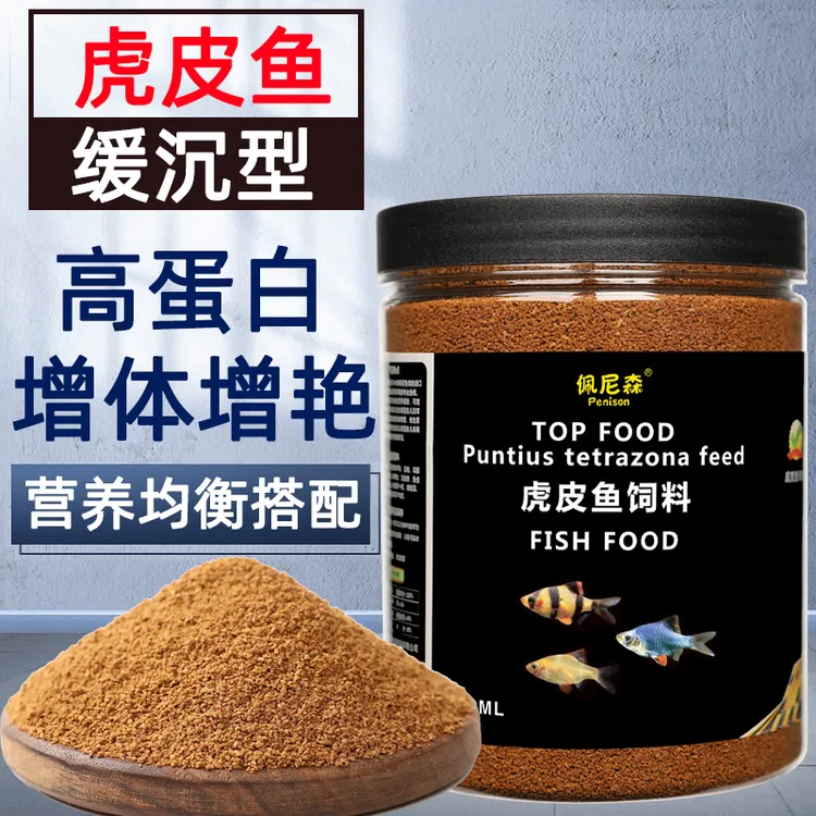 佩尼森鱼食虎皮鱼专用饲料四间鱼小颗粒接吻鱼孔雀小型观赏鱼鱼粮