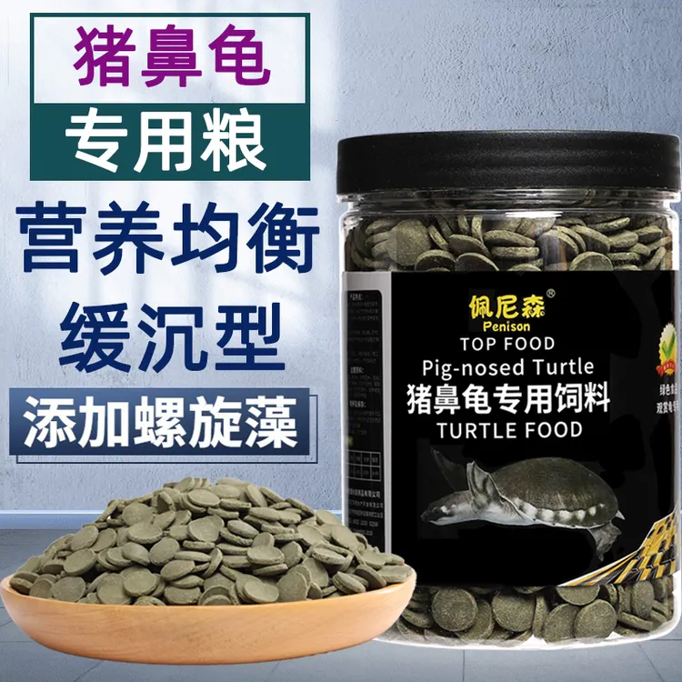 佩尼森猪鼻龟饲料专用粮下沉型黄头侧颈龟剃刀龟粮沉底水龟粮食物
