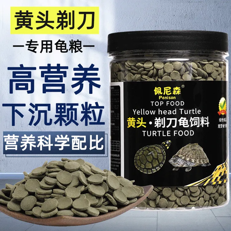 佩尼森黄头侧颈龟剃刀龟饲料下沉型麝香龟猪鼻龟食水龟沉底乌龟粮
