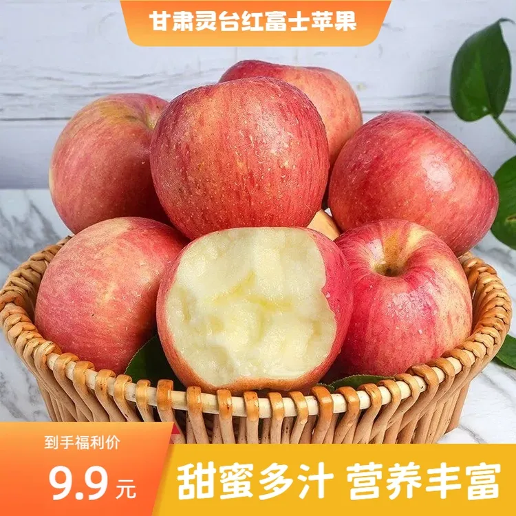 【9.9元4枚】灵台苹果甘肃红富士苹果单果75-85mm新鲜水果脆甜多汁