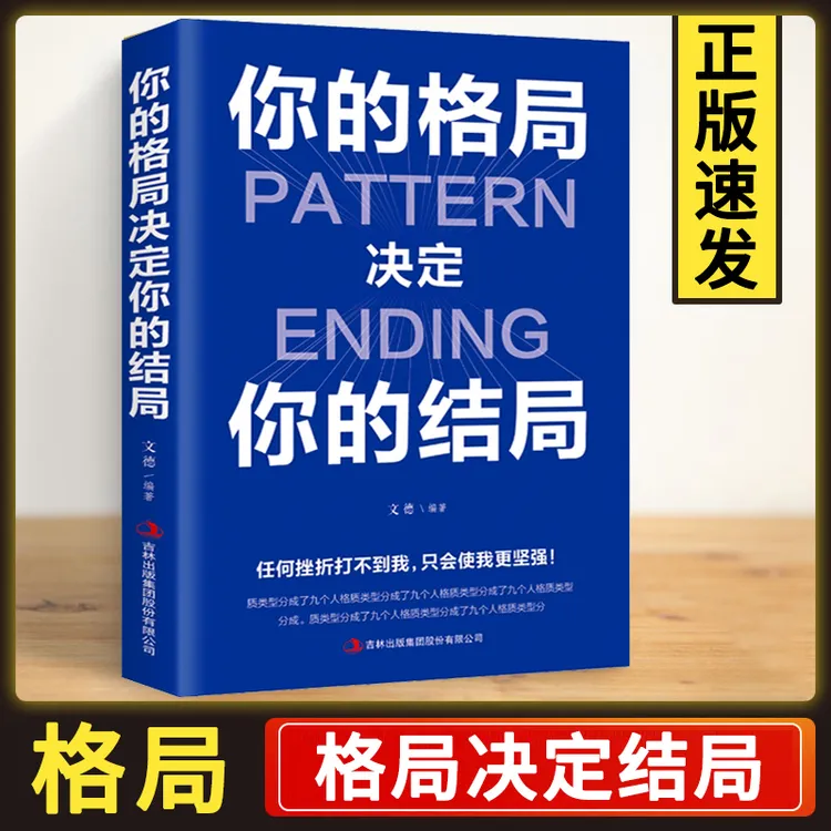 【为人做事】你的格局决定你的结局 成功人士经营管理秘籍 正版书籍
