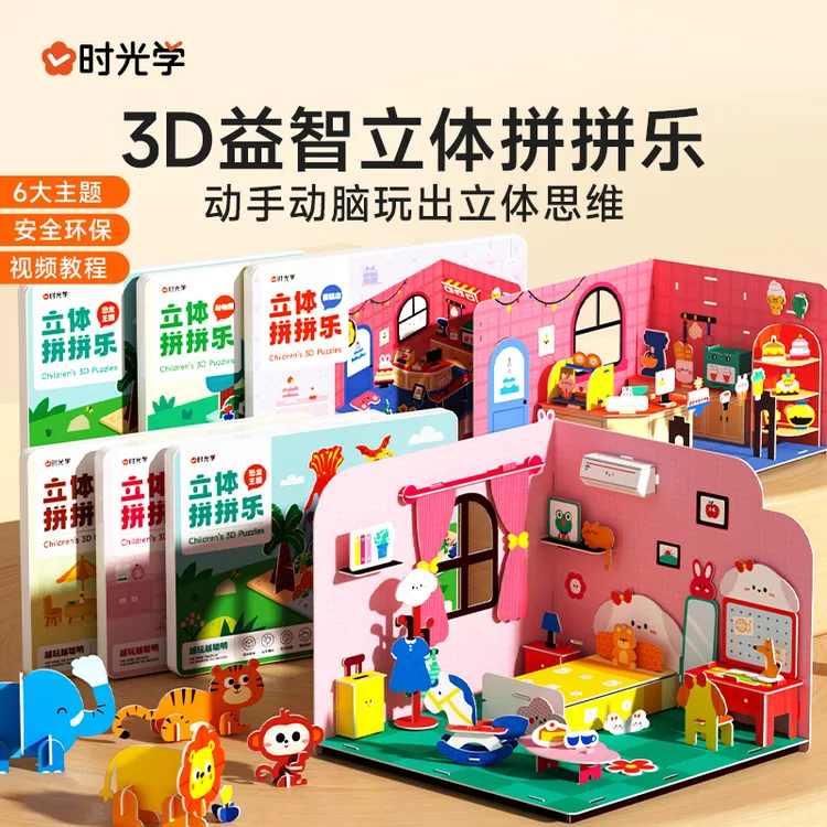 【时光学】立体拼拼乐 3-6岁儿童益智3D手工制作拼插模型积木拼图