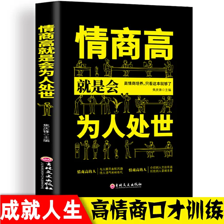 【万用话库】情商高就是会为人处世跟任何人都聊得来2册接话技巧