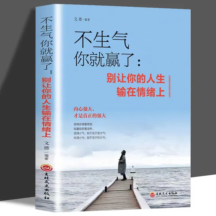 【不生气你就赢了】情绪控制方法 如何控制自己的情绪 情绪管理书籍