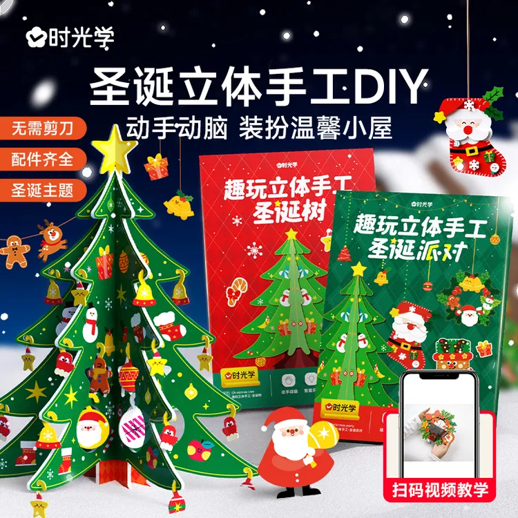 【时光学】圣诞趣玩立体手工 2026新款圣诞树主题儿童diy挂件礼物