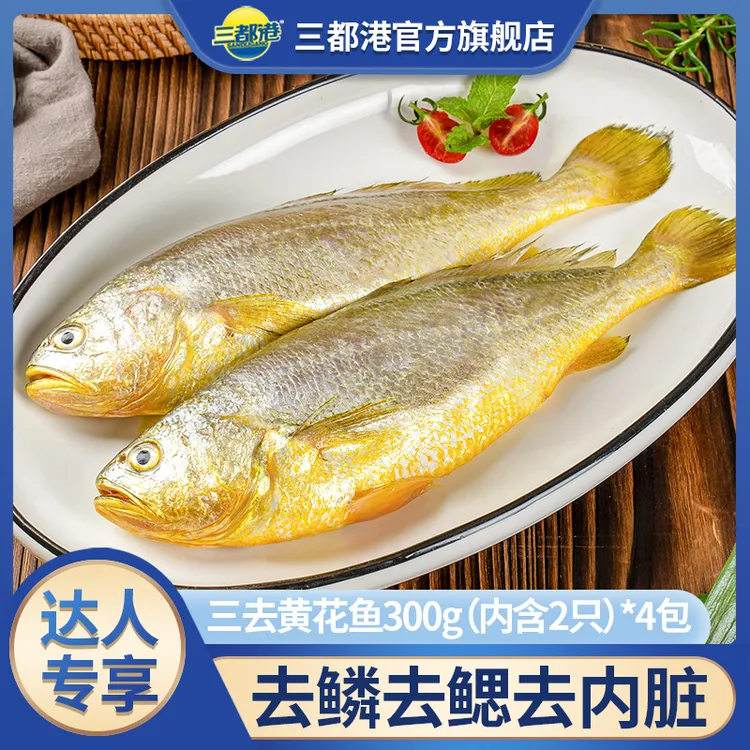 三都港三去黄花鱼300g*4条 冷冻海鲜宁德原产地大黄鱼【达人专属】