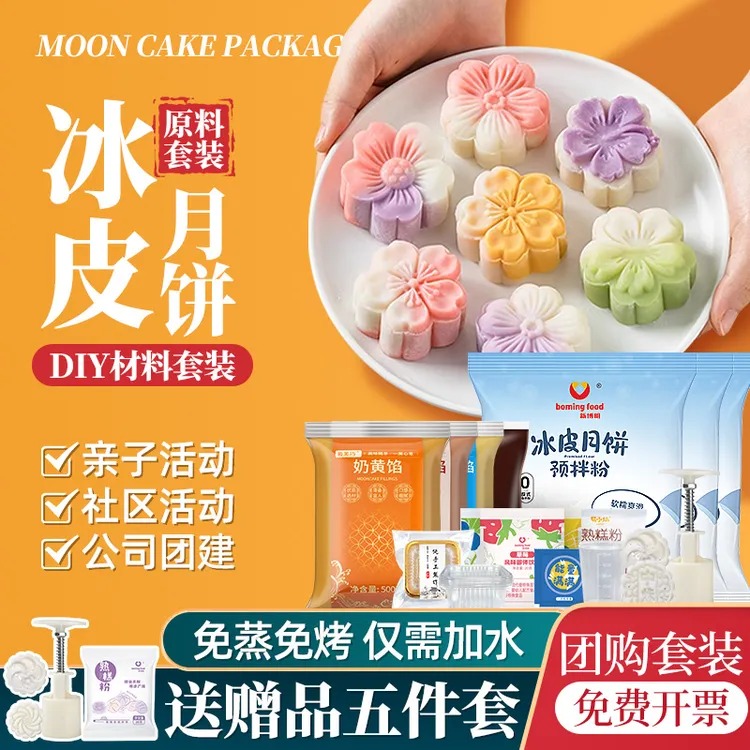 冰皮月饼专用粉免蒸月饼预拌粉中秋家用新手材料全套餐