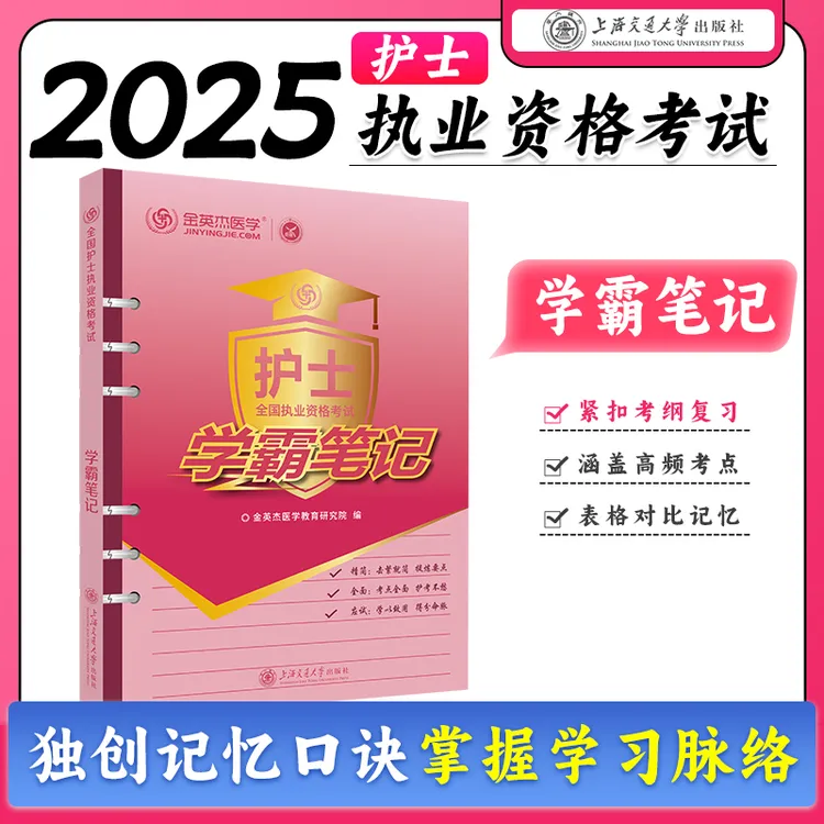 金英杰2025护士执业资格考试学霸笔记护资书学霸笔记考试复习刷题