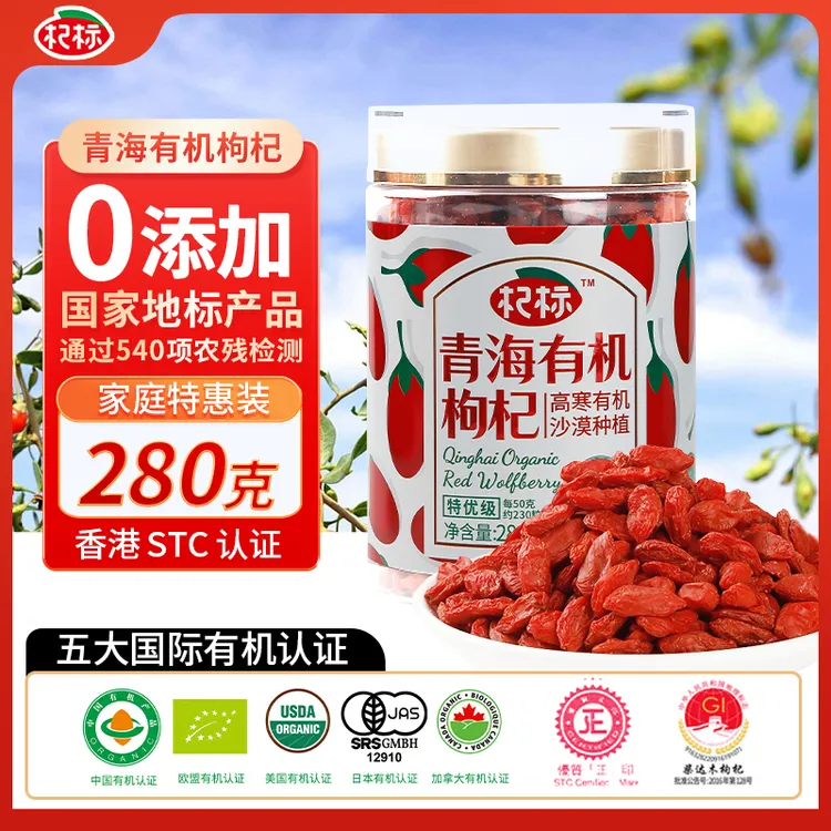 杞标0添加无硫无农残地理标志产品五国有机认证红枸杞280g