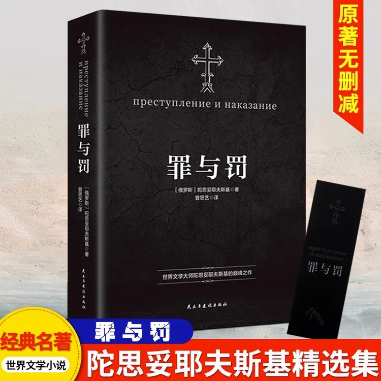 【完整版】罪与罚世界经典文学名著陀思妥耶夫斯基著正版名人书籍