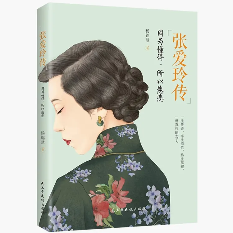 张爱玲传：因为懂得，所有慈悲（一本书读懂张爱玲的传奇人生）