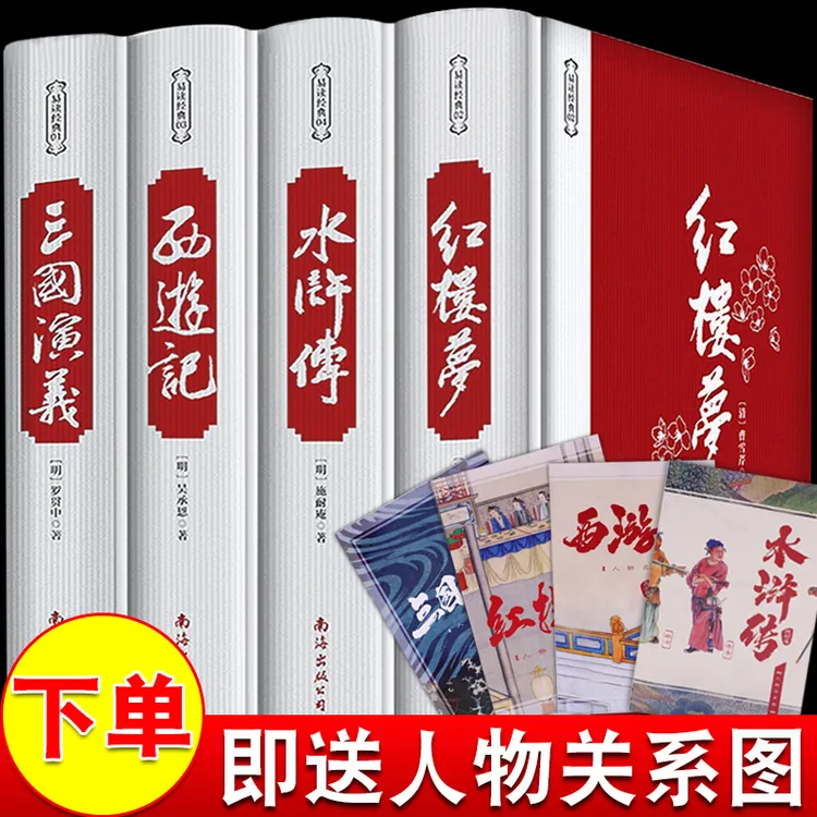 四大名著精装 原著正版无删减西游记 红楼梦 三国演义 水浒传 