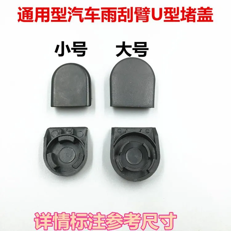 通用型汽车雨刮臂帽雨刷器帽配套盖子堵盖U型塑料水堵