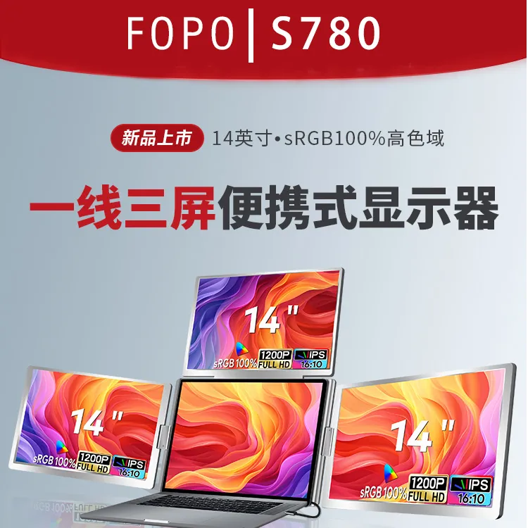 FOPO14寸1200P三屏便携显示器一线三屏笔记本副屏炒股办公扩展屏