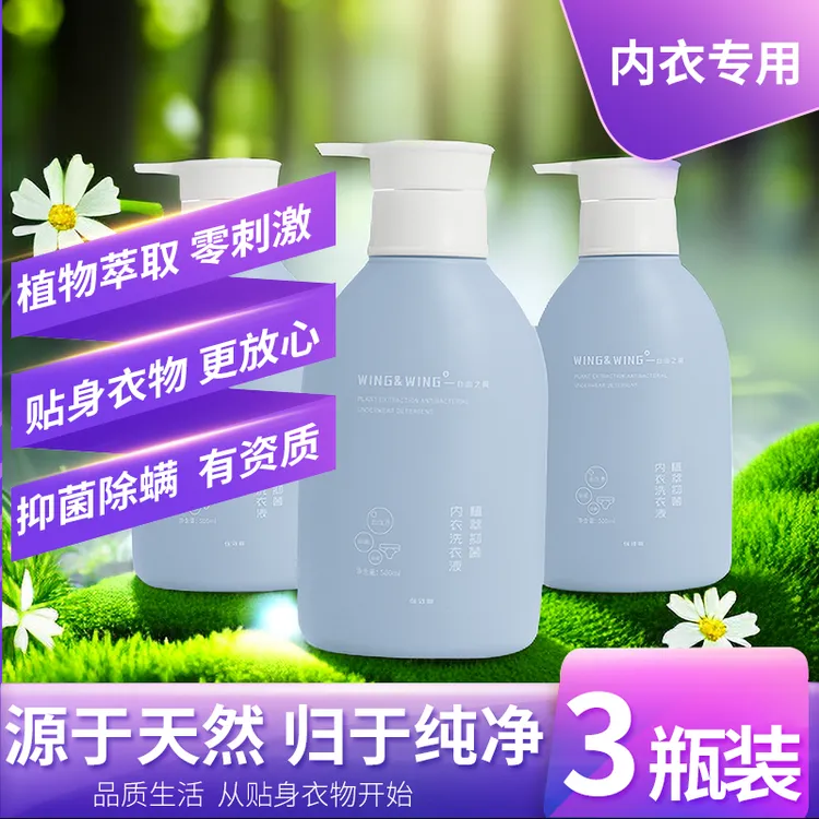 wing&wing自由之翼植萃除螨抑菌内衣洗衣液持久留香不伤手