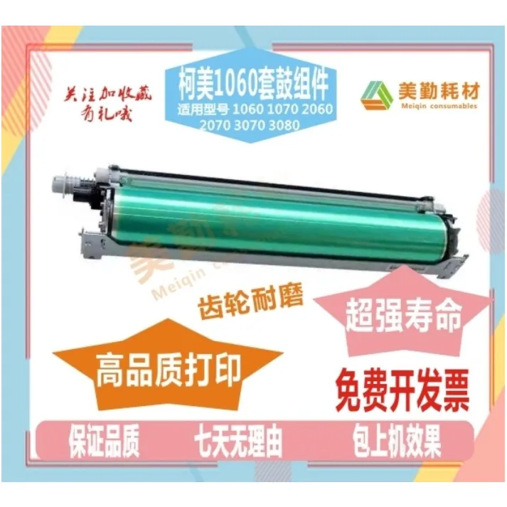柯美DU105硒鼓 1070 1060 3070 套鼓 美能达6000 7000原色凯顿鼓