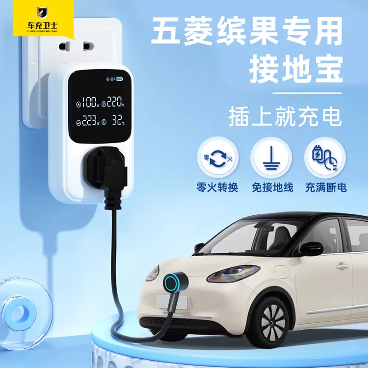 【车充卫士】接地宝五菱缤果宏光mini马卡龙充电延长线慢充免接地线