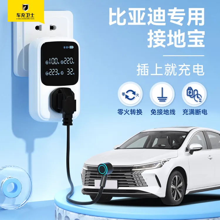 【车充卫士】比亚迪接地宝驱逐舰宋plus秦元唐宋pro充电线通用