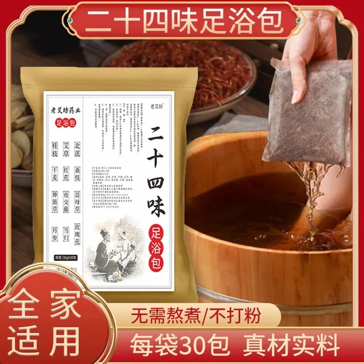 二十四位味泡脚包免煮泡脚包真材实料