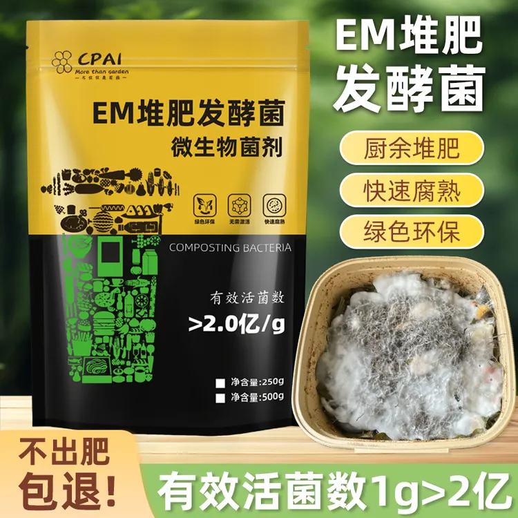 CPAIem堆肥发酵菌剂有机物料腐熟em堆肥菌种发酵厨余垃圾肥发酵剂