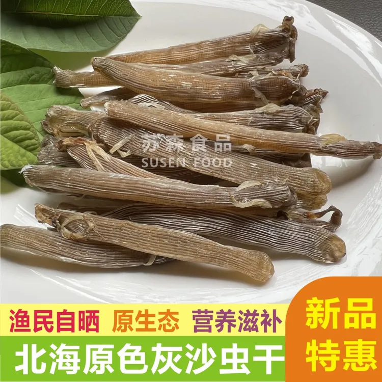 产地直销广西北海原色灰干沙虫干货野生灰沙虫干海肠子原生态味精
