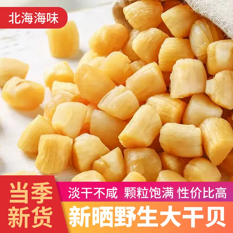 淡晒干贝瑶柱新鲜海产干货炖汤熬粥调鲜扇贝肉元贝干精品货优质