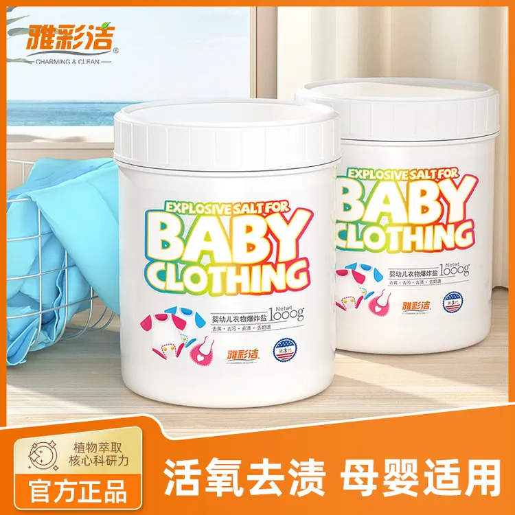 雅彩洁爆炸盐洗衣去污渍强婴幼儿彩漂粉白衣物去黄增白漂白神器